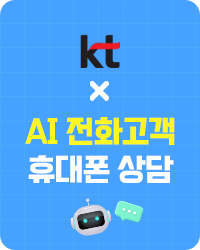 KT X AI전화고객 휴대폰 상담