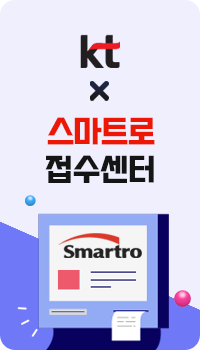 KT X 스마트로로 접수센터
