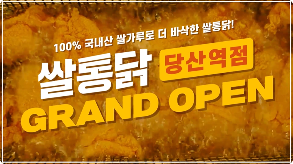 쌀통닭 당산역점