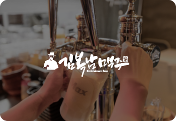 김복남맥주