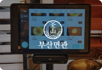 부산면관