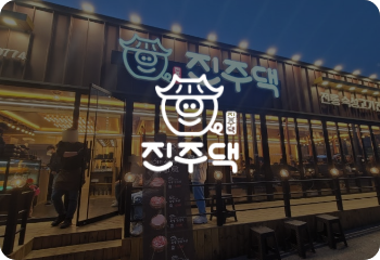 진주댁