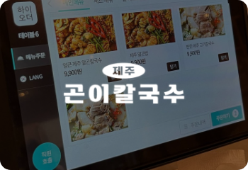 제주 곤이칼국수
