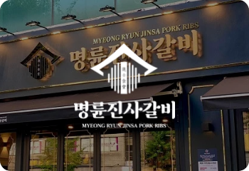 명륜진사갈비