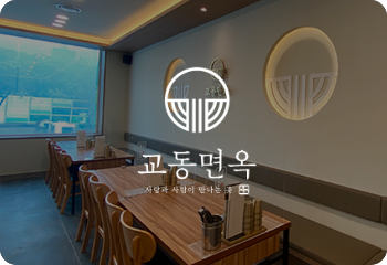 교동면옥
