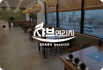 샤브연리지