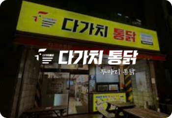 다가치 통닭