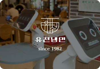 유천냉면